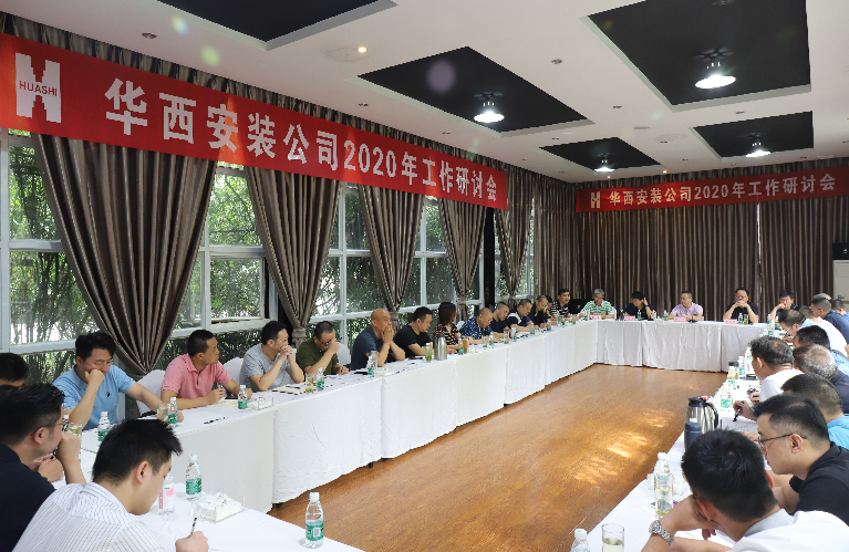 華西安裝公司召開(kāi)2020年度工作研討會(huì)