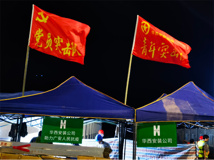 1240間！華西安裝參建的廣安集中隔離點(diǎn)第一批次項(xiàng)目交付