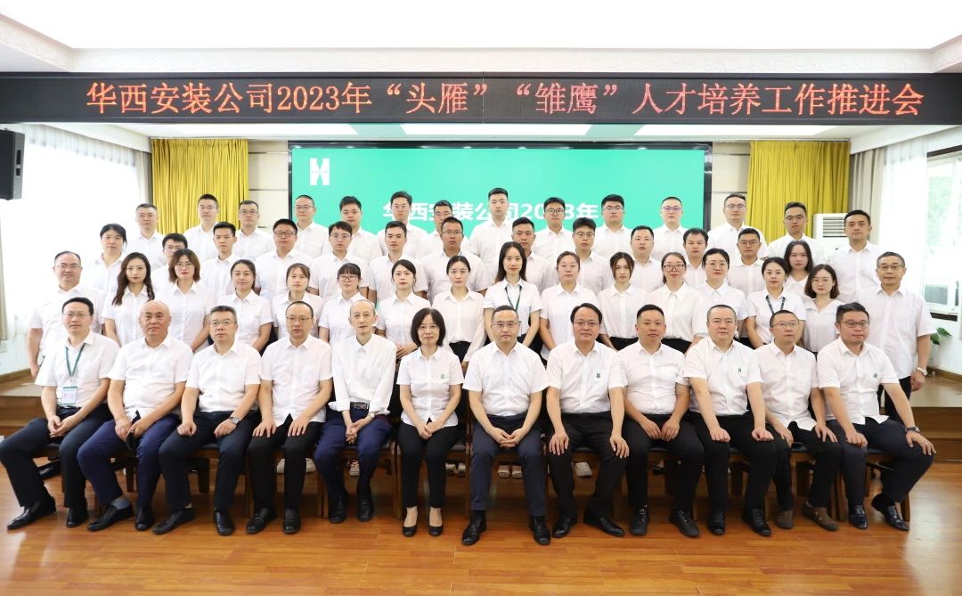 蓄好電，賦好能，助企跑出“加速度” ——華西安裝公司召開2023年“頭雁”“雛鷹”人才培養(yǎng)工作推進會