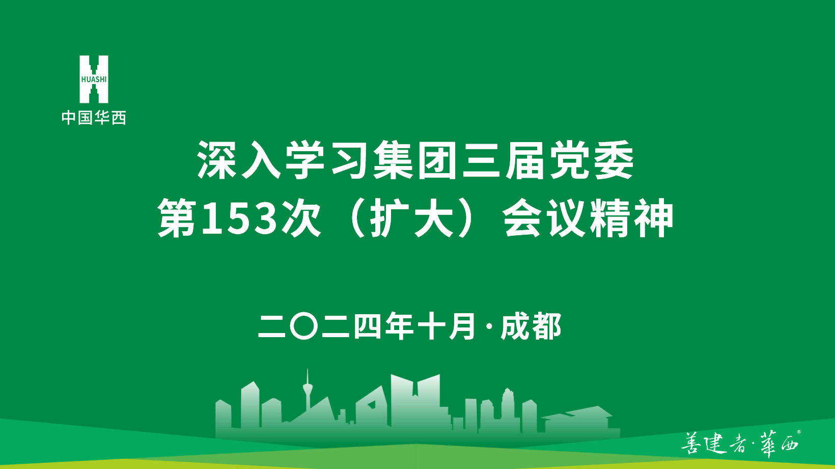 公司領導班子深入學習集團三屆黨委第153次（擴大）會議精神
