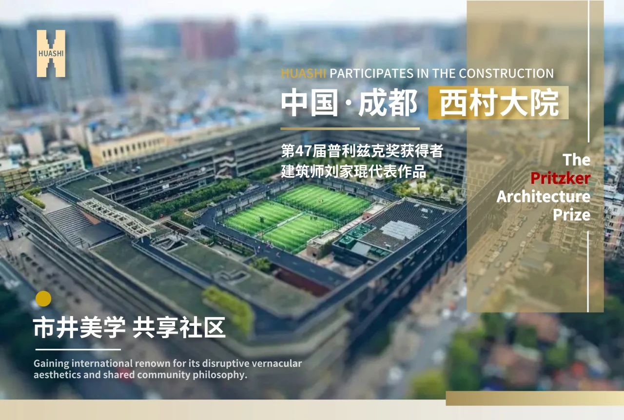 從西村大院到世界舞臺，華西安裝與建筑大師的匠心同頻！