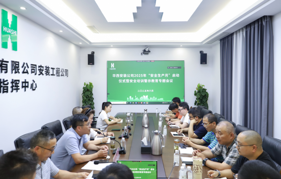 同心筑安全，聚力保平安 ——華西安裝公司2025年“安全生產(chǎn)月”活動正式啟動